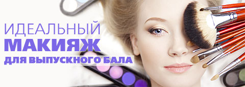 Идеальный макияж для выпускного бала