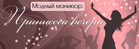 Модный маникюр. Принцесса вечера
