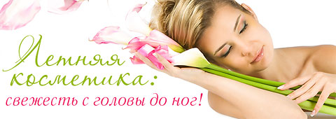 Летняя косметика: свежесть с головы до ног!