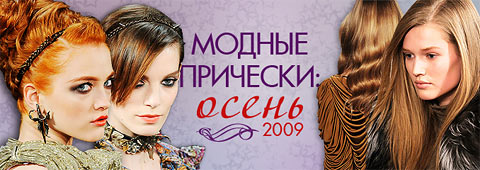 Модные прически: осень-2009