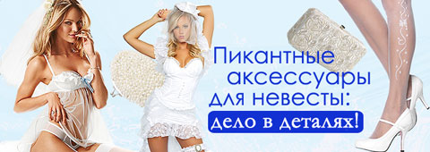 Пикантные аксессуары для невесты: дело в деталях