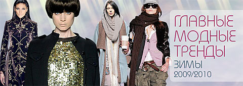 Главные модные тренды зимы 2009-2010