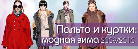 Пальто и куртки: модная зима 2009/2010