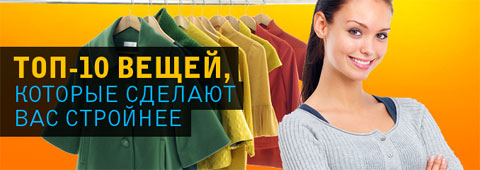 Топ-10 вещей, которые сделают вас стройнее