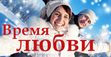 Время любви