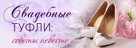 Свадебные туфли: советы невесте