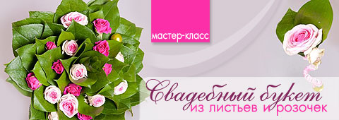 Свадебный букет из листьев и розочек: мастер-класс