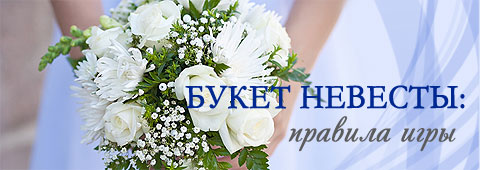 Букет невесты: правила игры