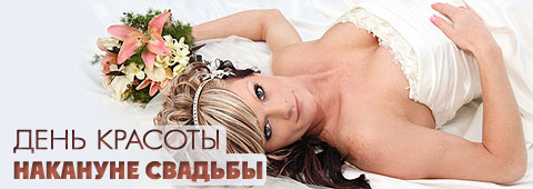 День Красоты накануне свадьбы