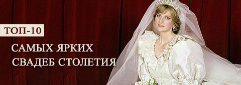 Топ-10 самых ярких свадеб столетия