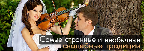 Самые странные и необычные свадебные традиции